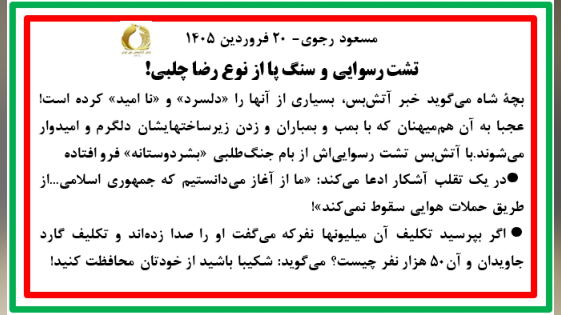 مسعود رجوی - ۲۰ فروردین ۱۴۰۵